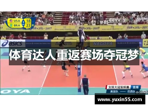 体育达人重返赛场夺冠梦