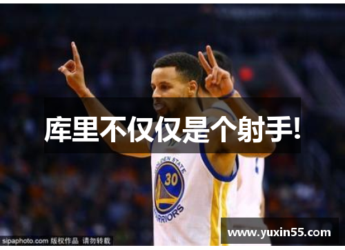 库里不仅仅是个射手!