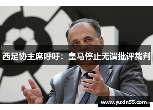 西足协主席呼吁：皇马停止无谓批评裁判