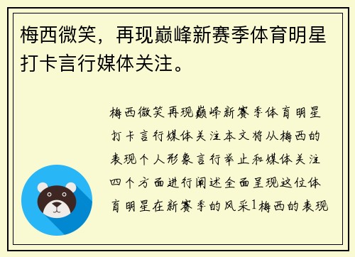梅西微笑，再现巅峰新赛季体育明星打卡言行媒体关注。