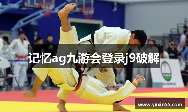 记忆ag九游会登录j9破解